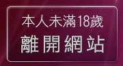本人未滿18歲，離開26h免費成人頻道
